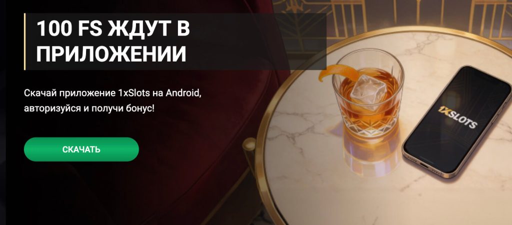 1xSlots Мобильная версия